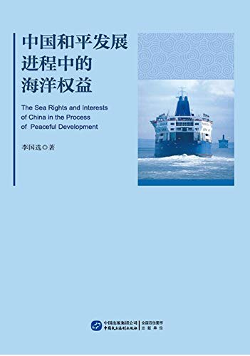 ler totalmente 中国和平发展进程中的海洋权益（Chinese Edition） (English Edition)