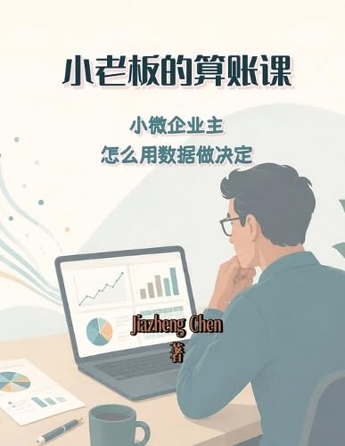 小老板的算账课: 小微企业主怎么用数据做决定: 小微企业主怎么用数据做决定 baixar o livro de graça
