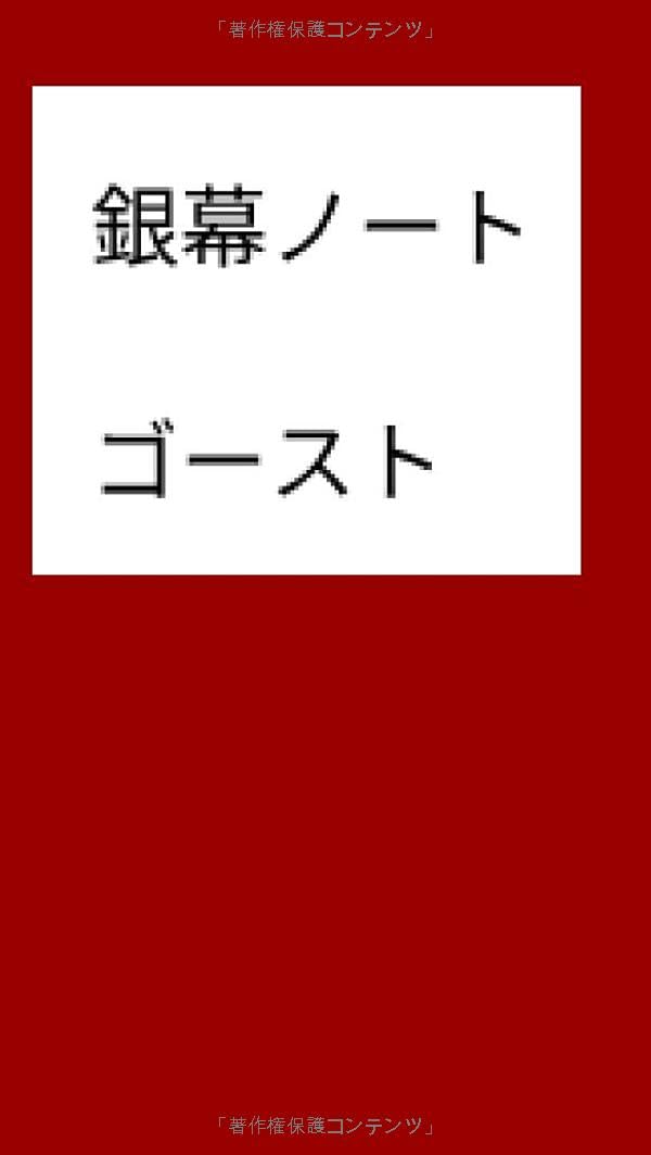 ler totalmente ゴースト: 銀幕ノート (Japanese Edition)