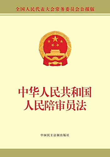 中华人民共和国人民陪审员法 (English Edition) baixar o livro de graça