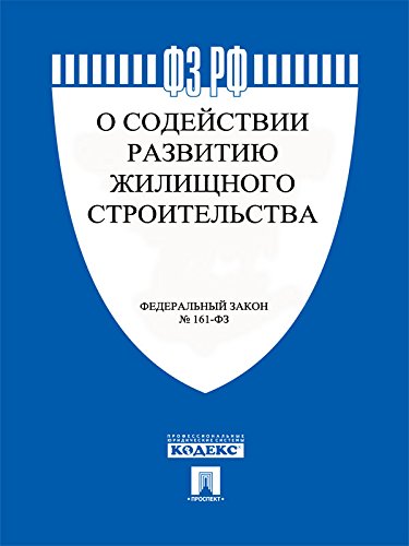 ФЗ "О содействии развитию жилищного строительства" (Russian Edition) baixar o livro de graça