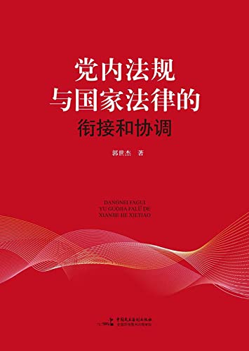 ler totalmente 党内法规与国家法律的衔接和协调 (Chinese Edition)