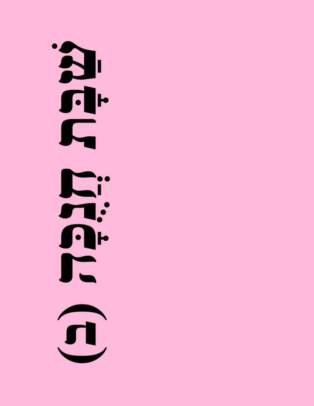 ler totalmente שַׁבָּת חַנֻכָּה (ב): אִצוּר ניגונים וחזנות לשבת חנוכּה A contemporary Hasidic songbook for Chanukah