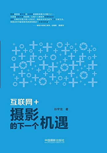 互联网＋：摄影的下一个机遇 (Chinese Edition)