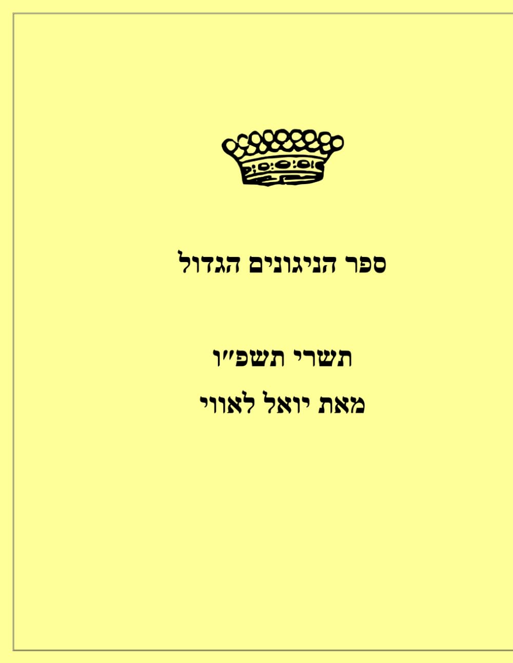 ler totalmente ספר הניגונים הגדול תשרי תשפ״ו: The Big Songbook: A curation of tunes for Shabbat, Selichot, the High Holidays, and Sukkot. (The Big Tishrei Songbook) (Yiddish Edition)