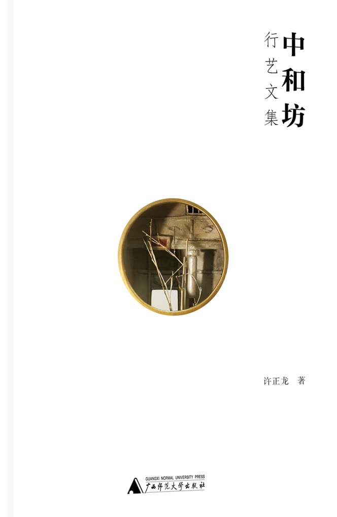 中和坊——行艺文集 (Chinese Edition) baixar o livro de graça