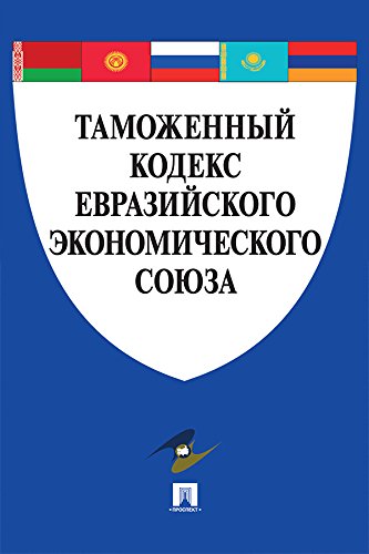 Таможенный кодекс Евразийского экономического союза по состоянию на 01.08.2019 (Russian Edition) baixar livro de graça
