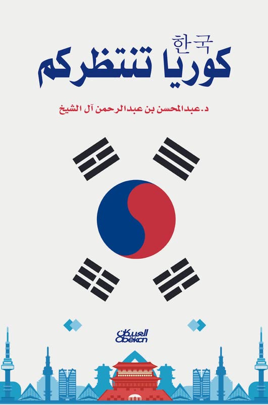 ler totalmente كوريا تنتظركم (Arabic Edition)