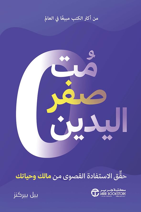 مت صفر اليدين (Arabic Edition)