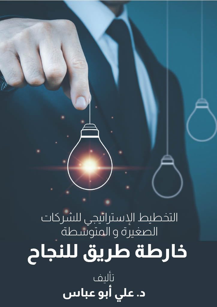 التخطيط الاستراتيجي للشركات الصغيرة والمتوسطة: خارطة طريق للنجاح (Arabic Edition) baixar o livro de graça