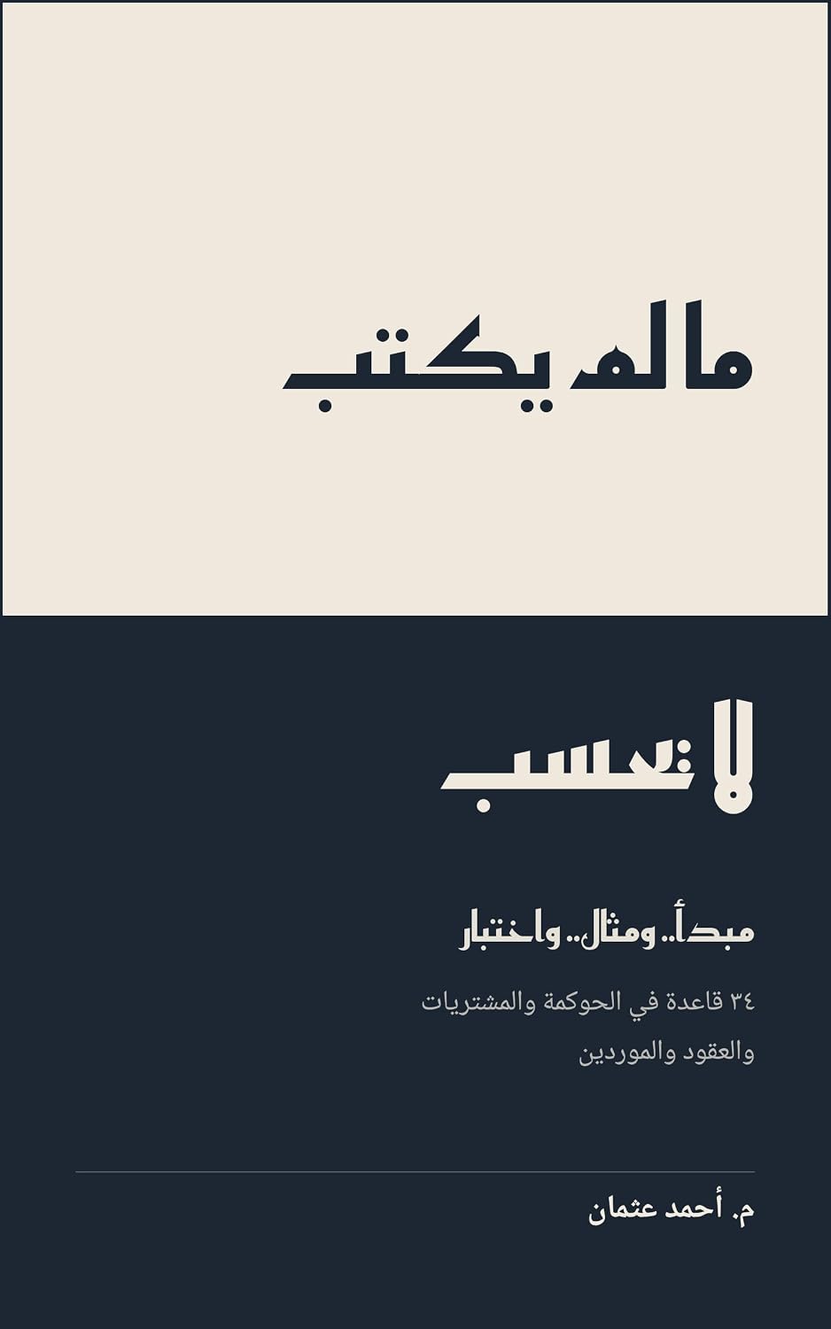 ما لم يكتب لا يحسب: ٣٤ قاعدة في الحوكمة والمشتريات والعقود والموردين (Arabic Edition) baixar livro de graça