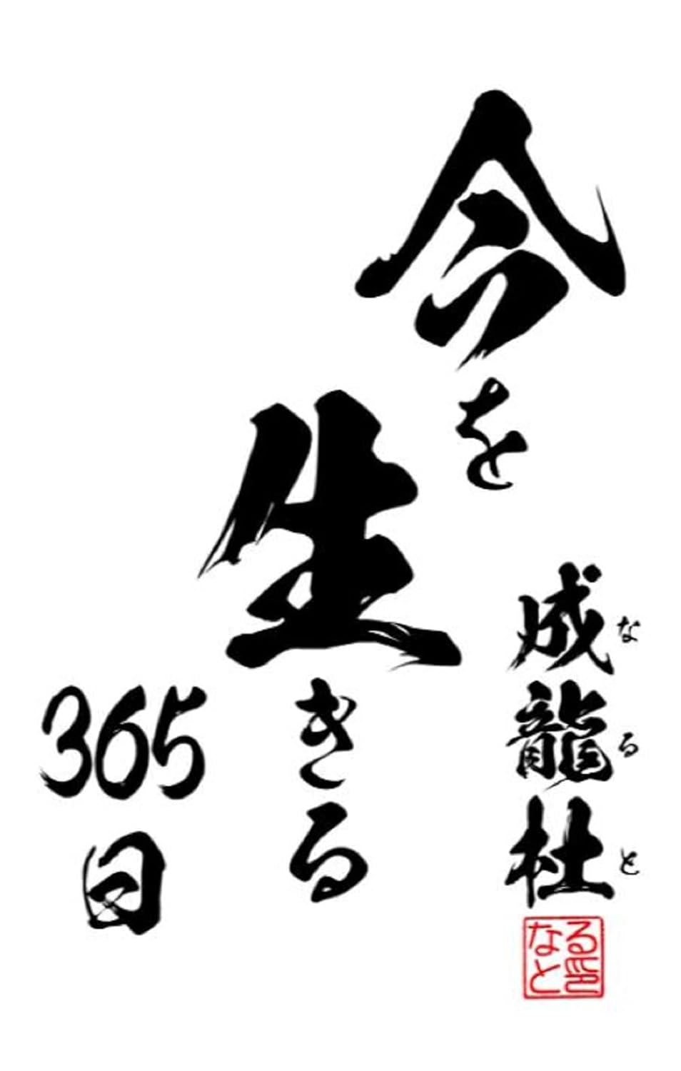 ler totalmente 今を生きる３６５日: イマヲイキル (English Edition)