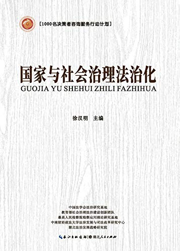 国家与社会治理法治化（第二卷·司法体制改革 ） (English Edition) baixar livro de graça