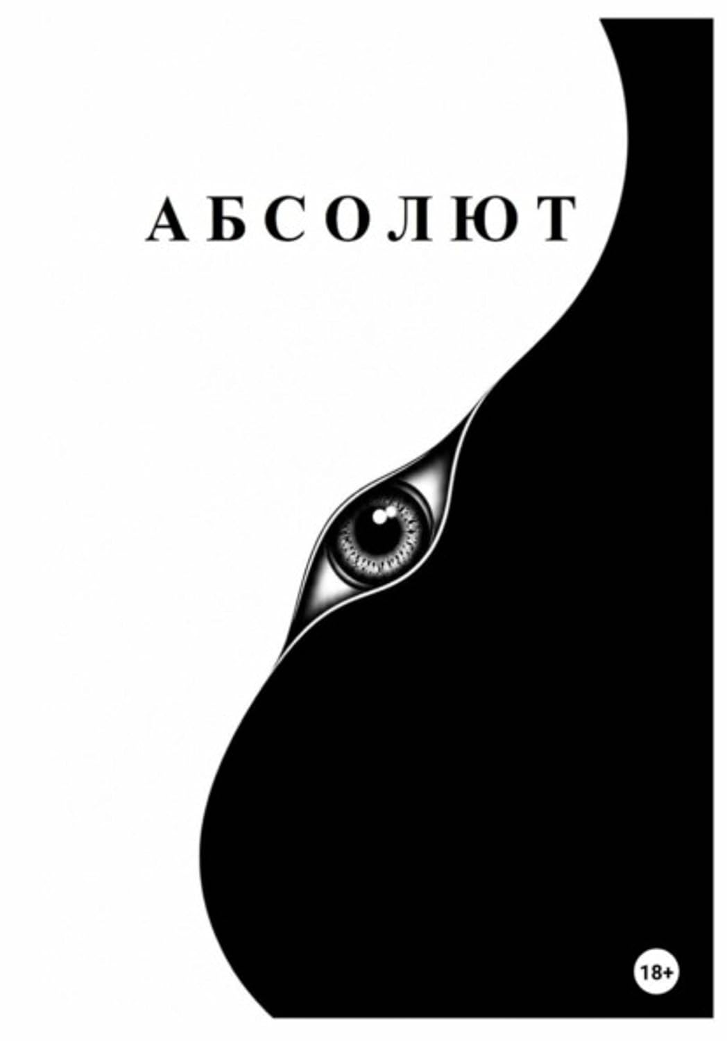 Абсолют (Russian Edition) baixar o livro de graça