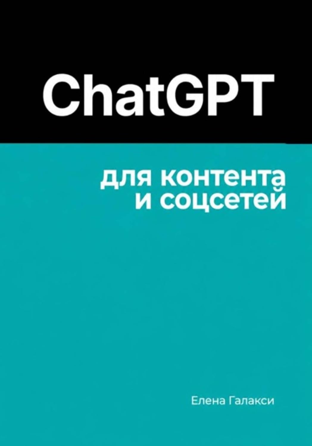 ChatGPT для контента и соцсетей (Russian Edition) baixar livro de graça