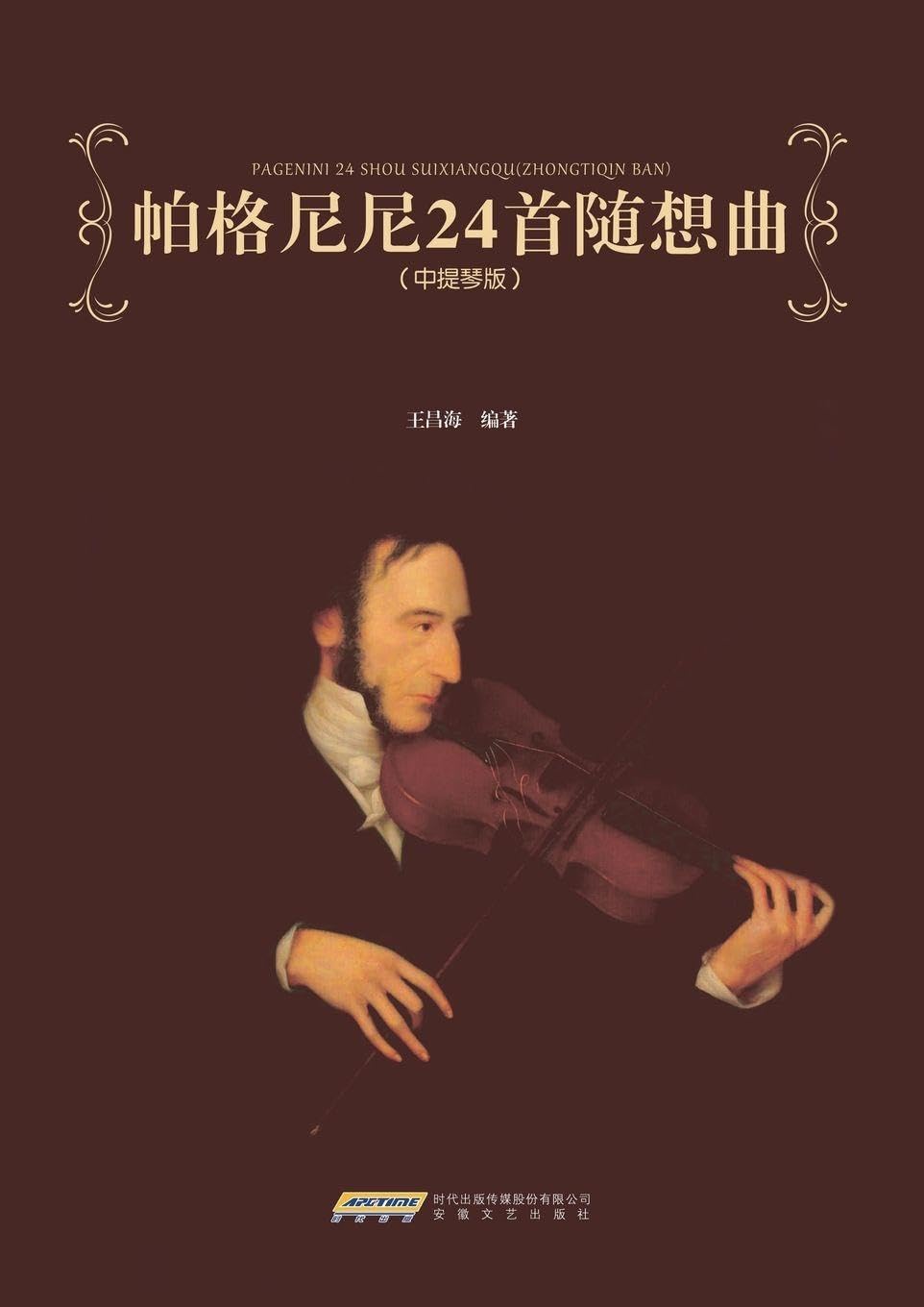 Paganini's 24 Caprices: Viola Edition/帕格尼尼24首随想曲：中提琴版: Viola Edition/帕格尼尼24首随想曲：中提琴版