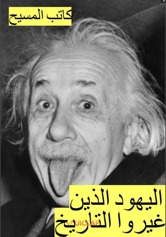 ler totalmente اليهود الذين غيروا التاريخ: السير الذاتية