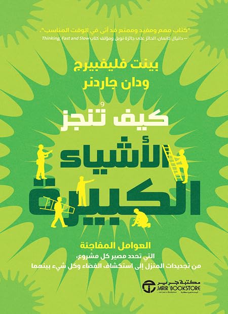 ler totalmente كيف تنجز الأشياء الكبيرة (Arabic Edition)
