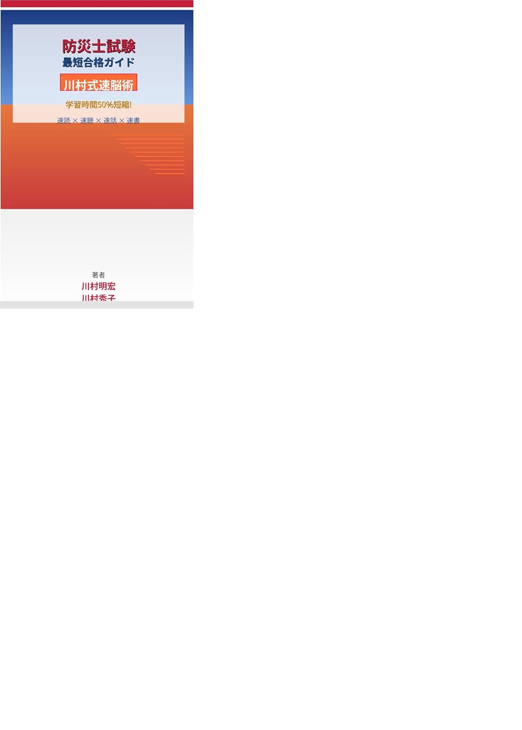 Bousaishishikensaitangoukakugaido: Kawamurashikisokunoujutsudegakushuujikannwogojupasentotanshukusuruhouhou (Japanese Edition) baixar livro de graça
