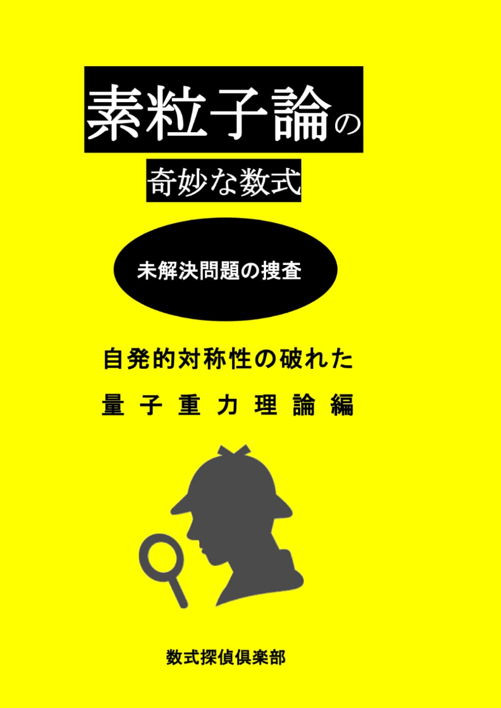 ler totalmente 素粒子論の奇妙な数式: 自発的対称性の破れた量子重力理論編 (Japanese Edition)