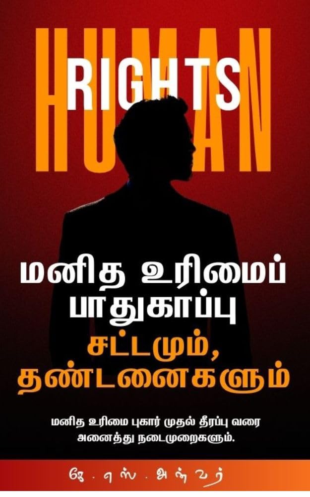 மனித உரிமைப் பாதுகாப்பு: சட்டமும், தண்டனைகளும்: மனித உரிமை மீறல் புகார் முதல் தீரப்பு வரை அனைத்து நடைமுறைகளும். (Tamil Edition) baixar o livro de graça