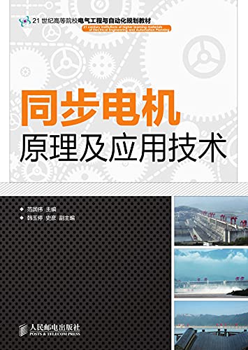同步电机原理及应用技术 (Chinese Edition)