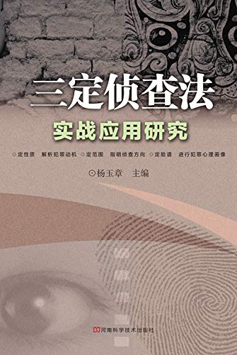 三定侦查法实战应用研究 (Chinese Edition) baixar livro de graça