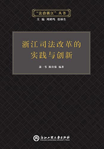 浙江司法改革的实践与创新 (Chinese Edition) baixar livro de graça