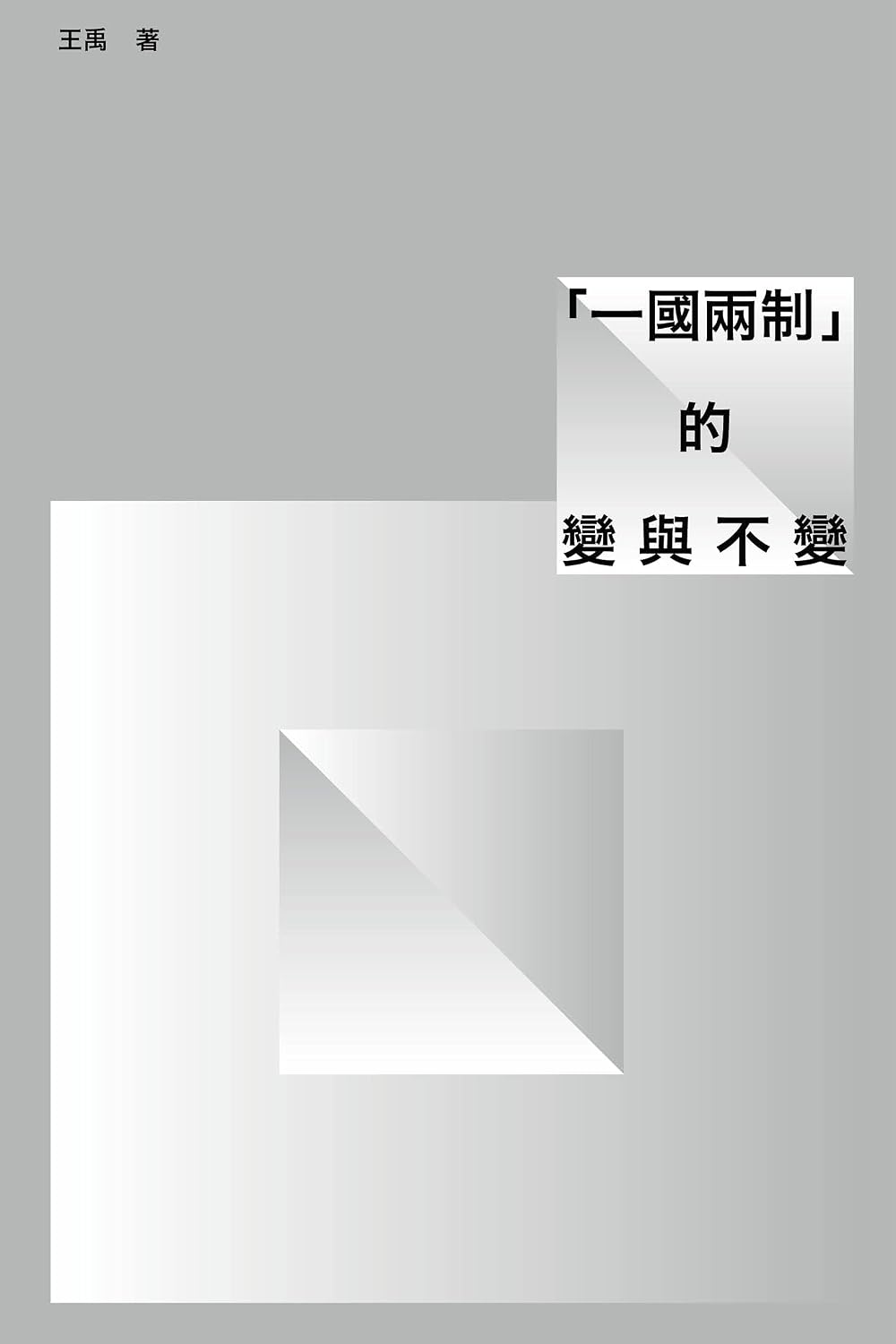 「一國兩制」的變與不變 (Traditional Chinese Edition) baixar livro de graça