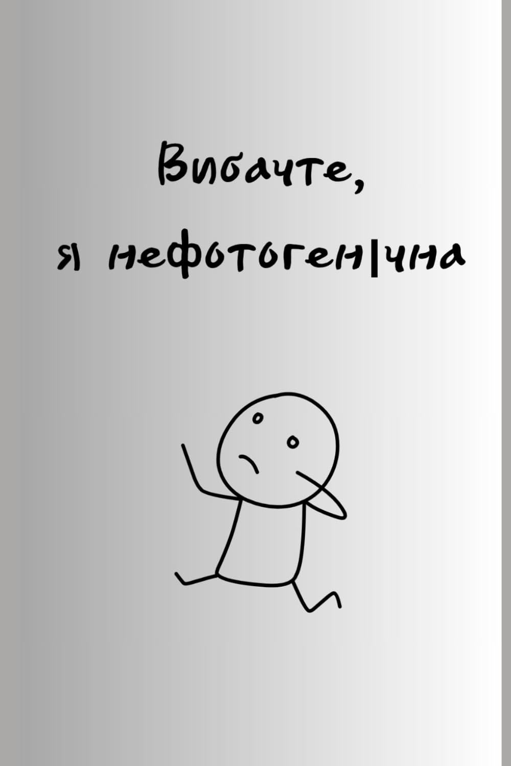 Вибачте, я нефотогенічна baixar o livro de graça