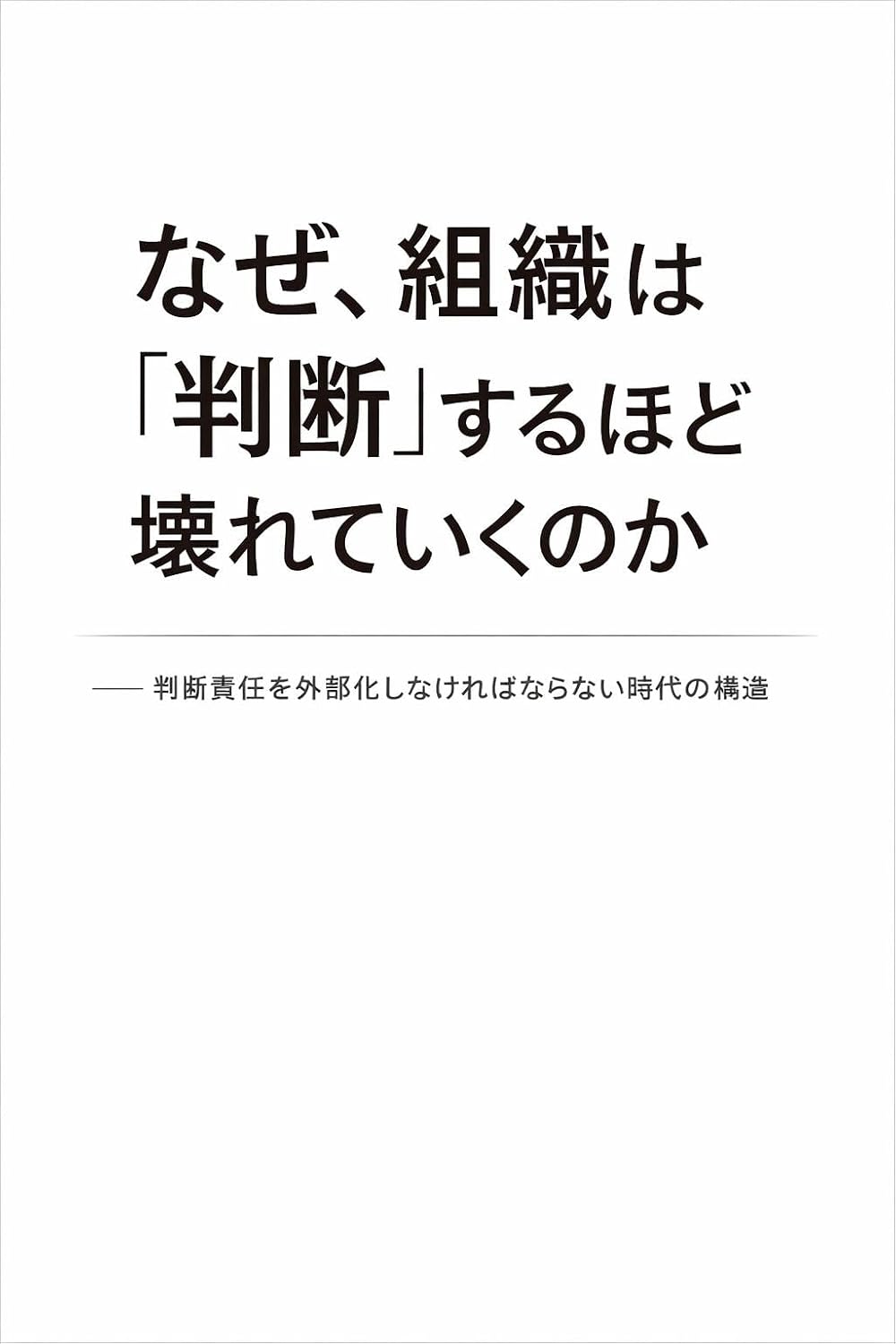 nazesosikihahanndannsuruhodokowareteirunoka: hanndannsekininnwogaibukasinakerebanaranaijidainokouzou kigyoukouzousirizu (Japanese Edition)