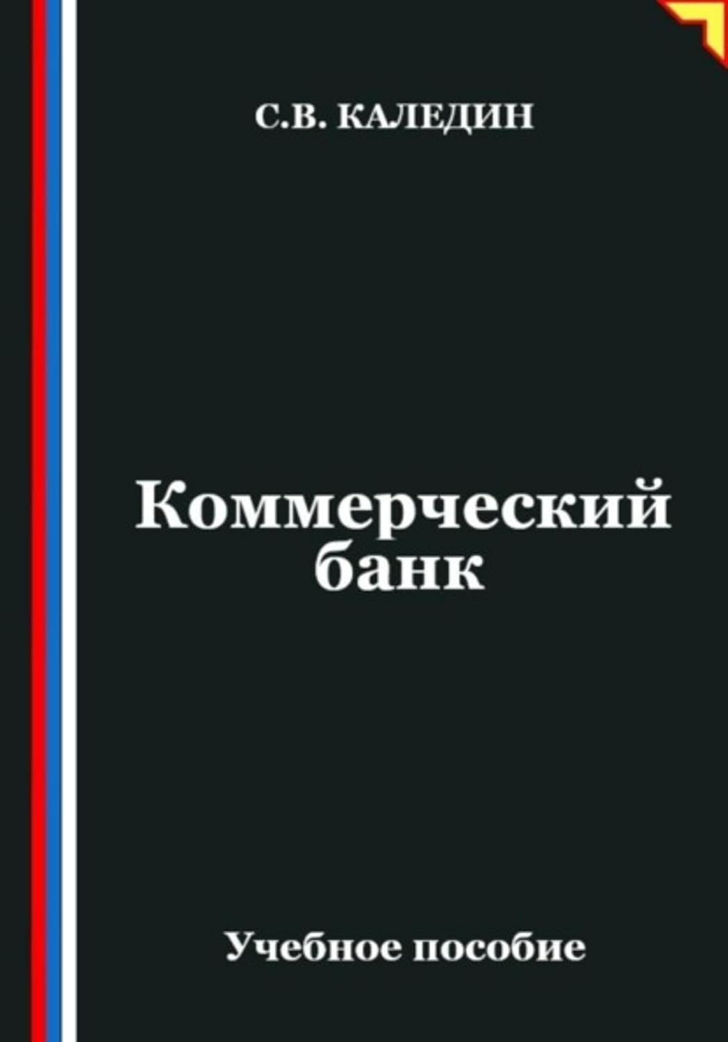 capítulo por capítulo baixar Коммерческий банк (Russian Edition)