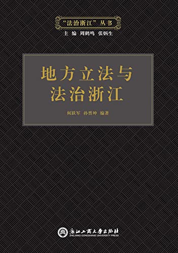 地方立法与法治浙江 (Chinese Edition) baixar livro de graça