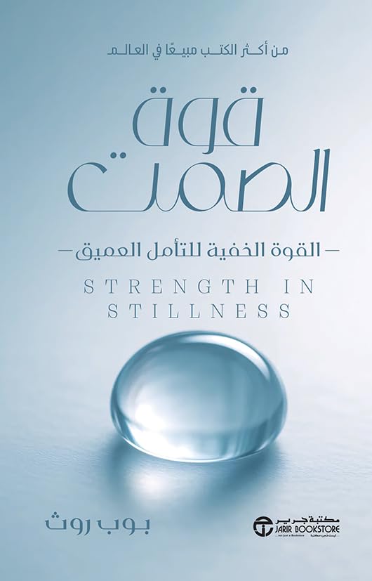 capítulo por capítulo baixar قوة الصمت (Arabic Edition)