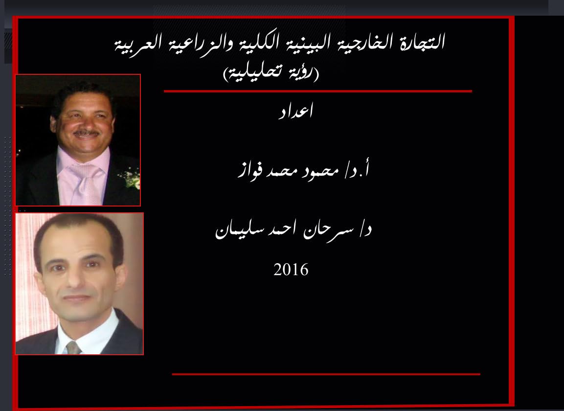 كتاب التجارة الخارجية البينية الكلية والزراعية العربية..رؤية تحليلية: التجارة العربية، منطقة التجارة الحرة العربية الكبرى، الاقتصاد العربى، تجارة مصر... الكلية والبينية Book 1) (Afrikaans Edition) baixar o livro de graça