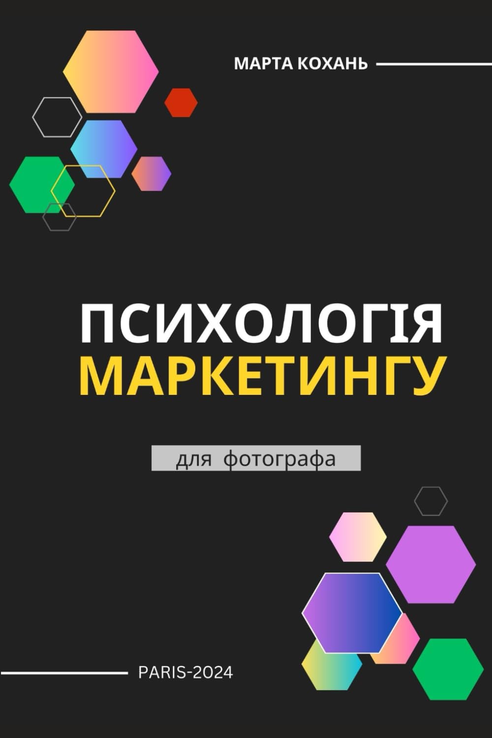 Психологія маркетингу для фотографа (Ukrainian Edition)