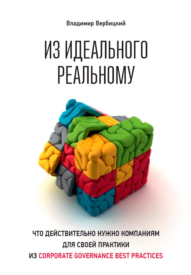 Из идеального реальному: Что действительно нужно компаниям для своей практики из corporate governance best practices (Russian Edition) baixar o livro de graça
