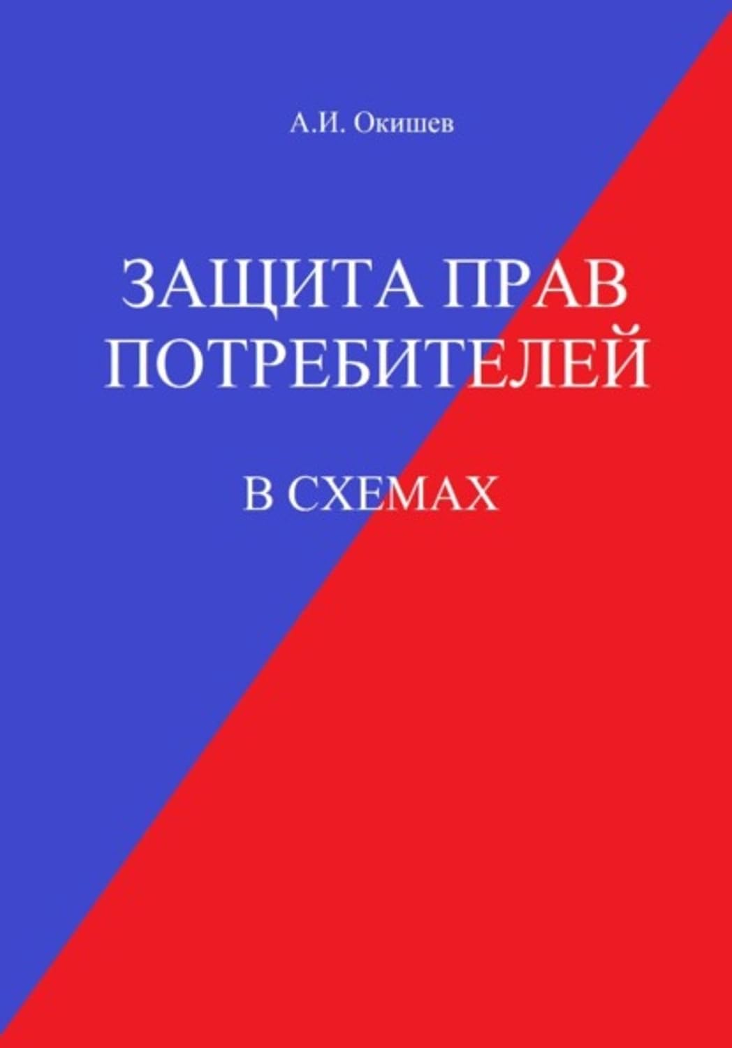 Защита прав потребителей в схемах (Russian Edition) baixar livro de graça