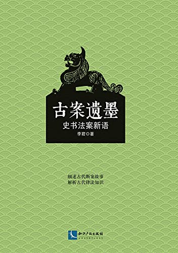 古案遗墨：史书法案新语 (Chinese Edition) baixar o livro de graça