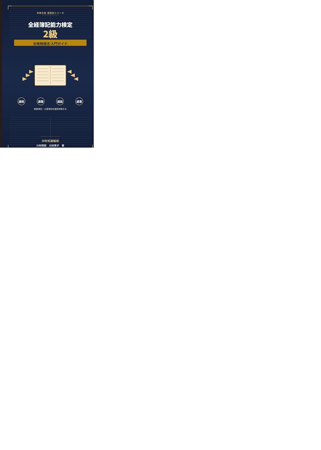 Zenkeibokinouryokukenteinikyuugoukakubenkyouhounyuumongaido: Kawamurashikisokunoujutsusokudokusokuchousokuwasokushodeshougyoubokikougyoubokiwotankikouryakusuru (Japanese Edition) baixar livro de graça