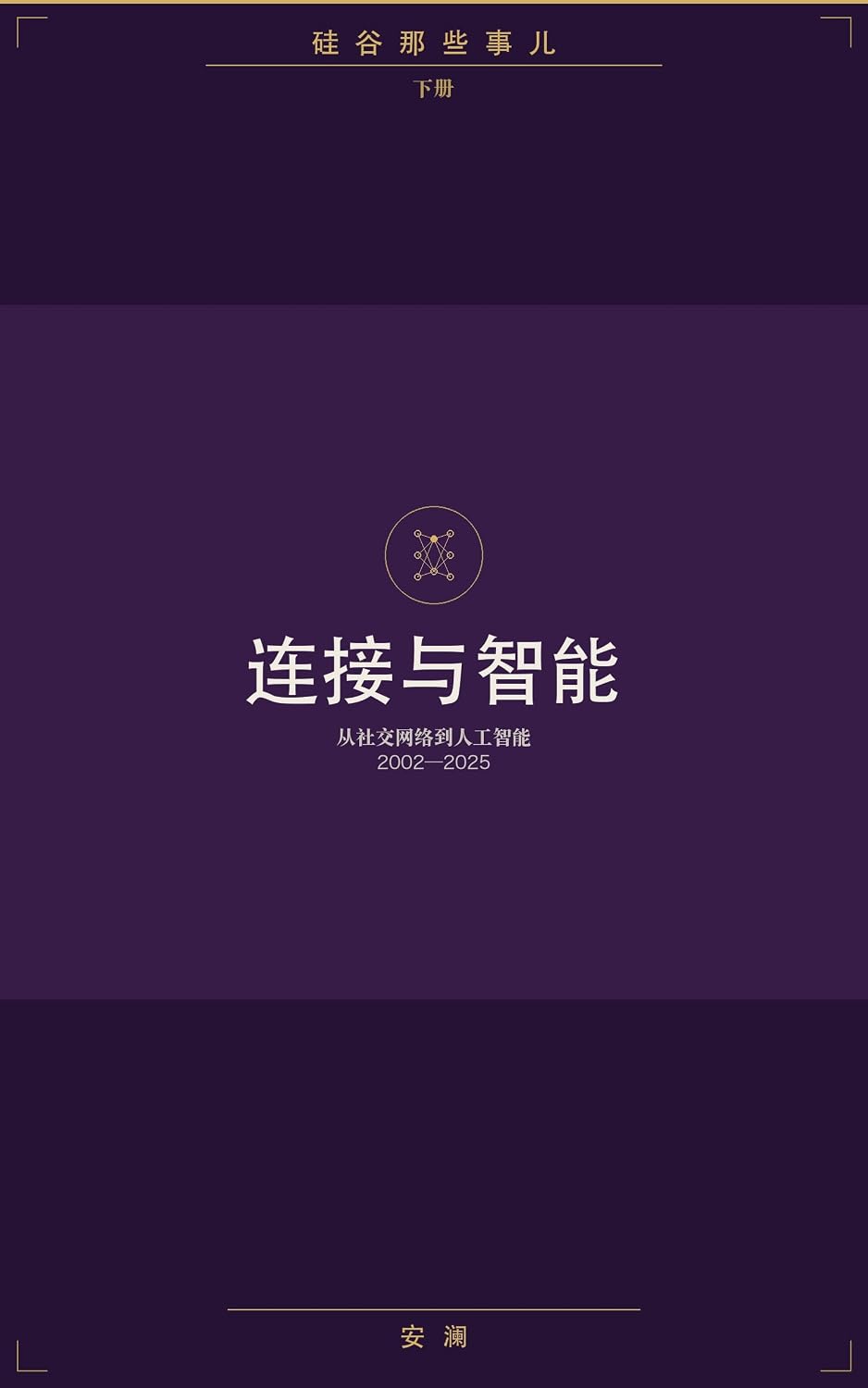 capítulo por capítulo baixar 硅谷那些事儿（下册）：连接与智能 (Traditional Chinese Edition)