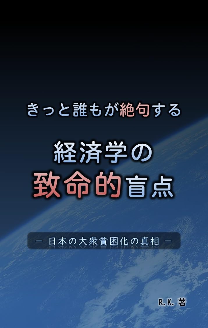 capítulo por capítulo baixar A fatal blind spot in economics that will leave everyone speechless: The truth of mass poverty in Japan (Japanese Edition)