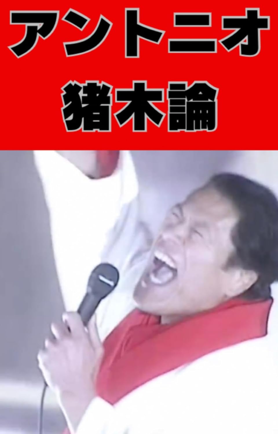 Antonio inoki ron (Japanese Edition) baixar livro de graça