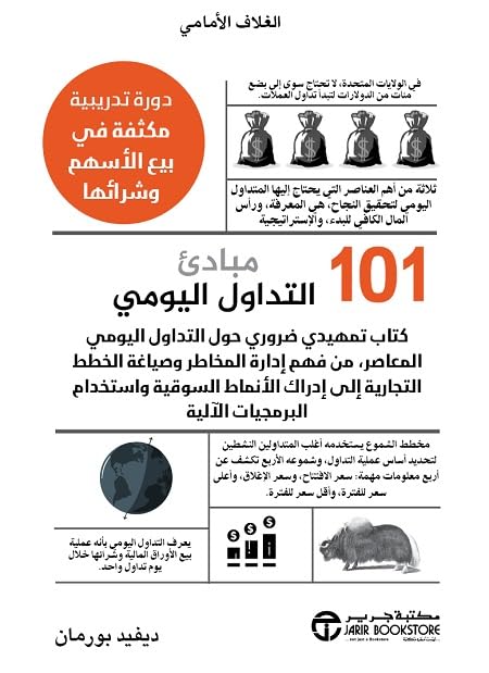 ler totalmente 101 مبادئ التداول اليومي (Arabic Edition)