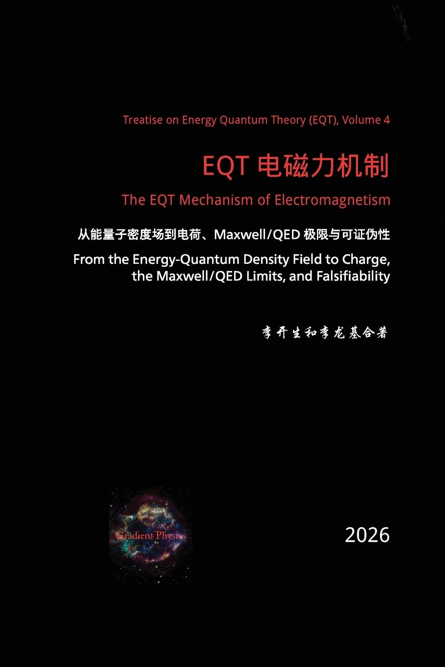 EQT 电磁力机制：从能量子密度场到电荷、Maxwell/QED 极限与可证伪性 baixar o livro de graça