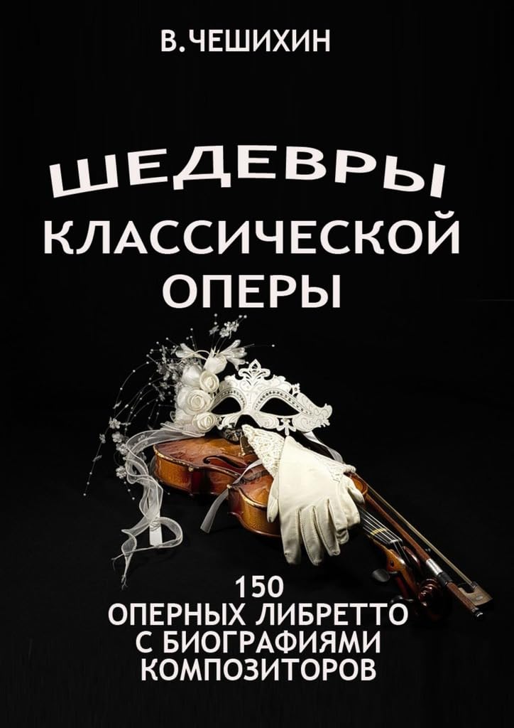 Шедевры классической оперы: История, композиторы и либретто классической оперы (Russian Edition) baixar o livro de graça