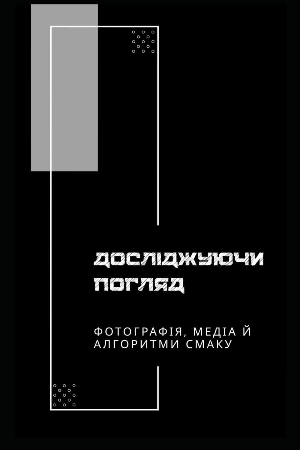 Досліджуючи погляд: Фотографія, медіа й алгоритми смаку