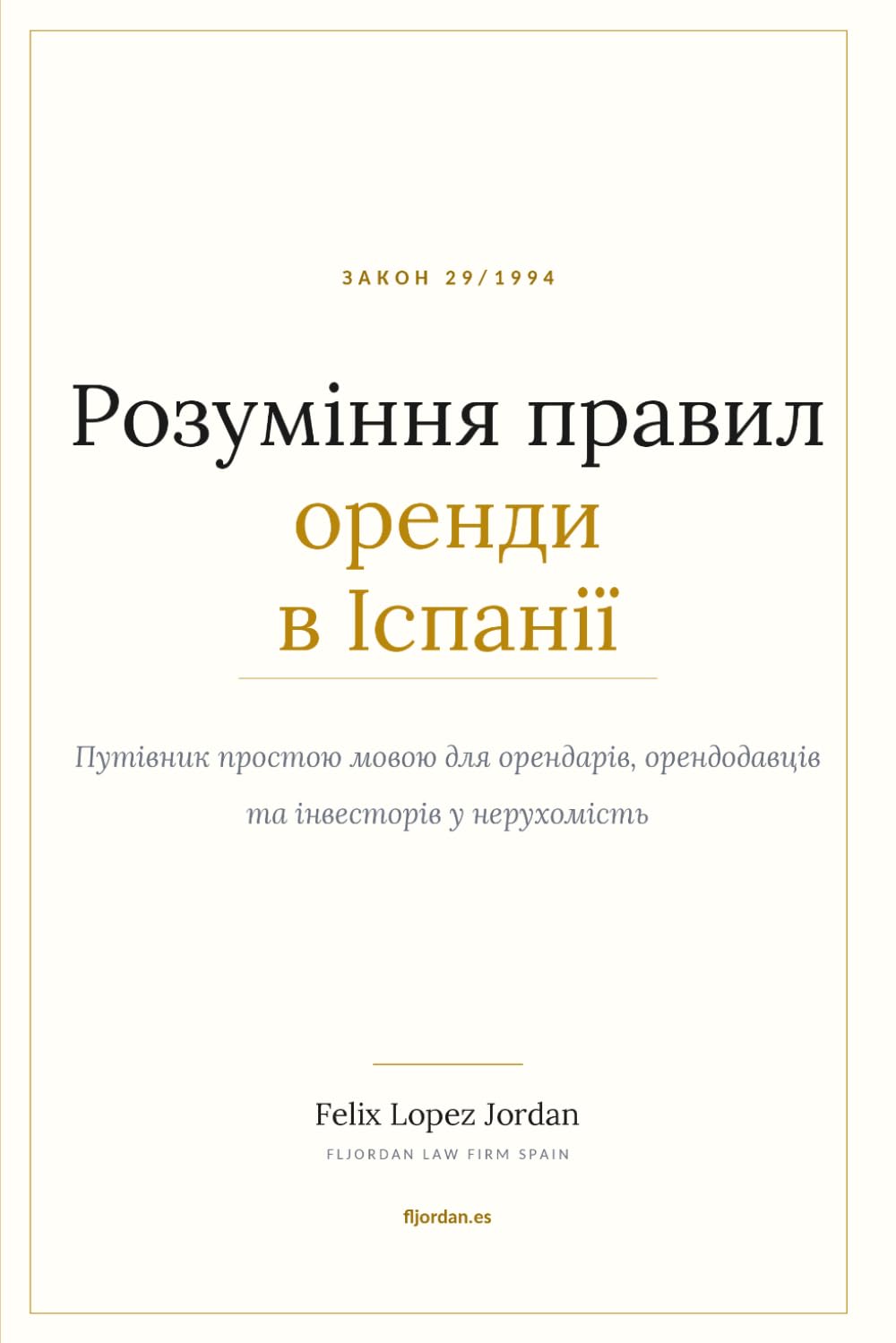 Розуміння правил оренди в Іспанії: Путівник простою мовою для орендарів, орендодавців та інвесторів у нерухомість (Ukrainian Edition) baixar o livro de graça