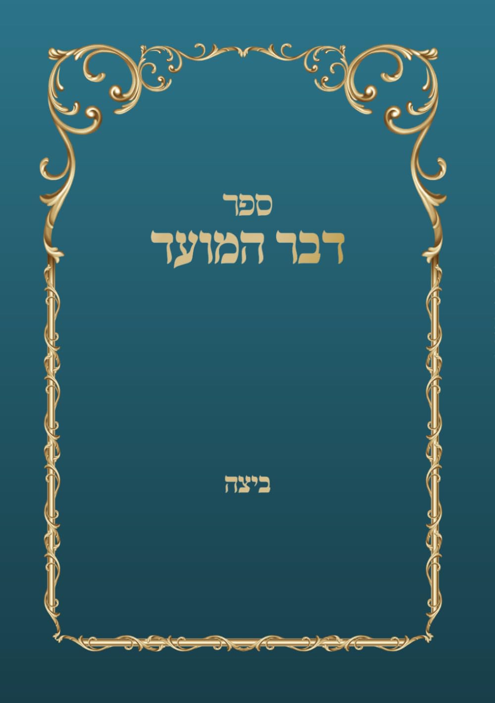 ספר דבר המועד (Hebrew Edition)