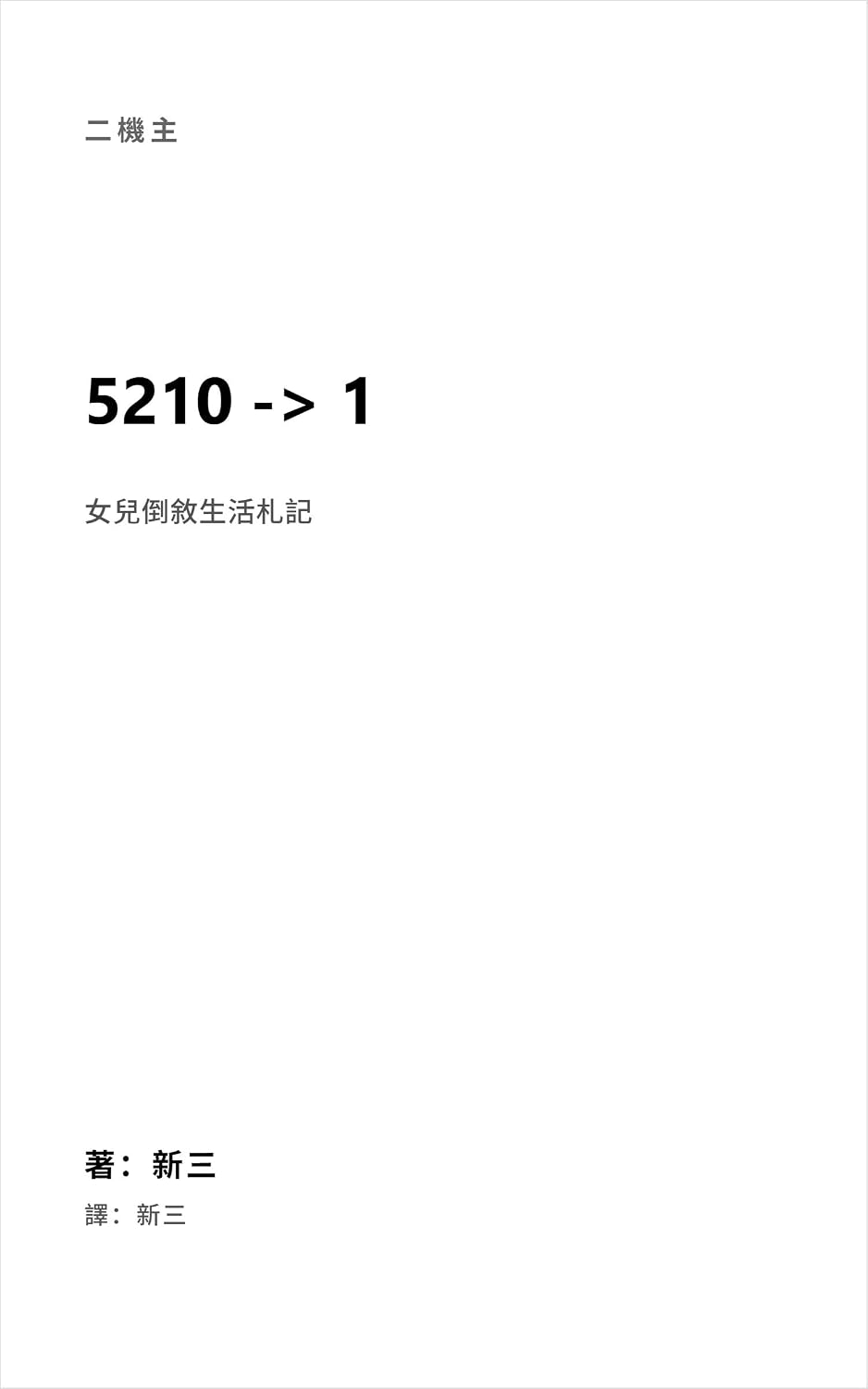 capítulo por capítulo baixar 二機主: 5210 -> 1 (Traditional Chinese Edition)